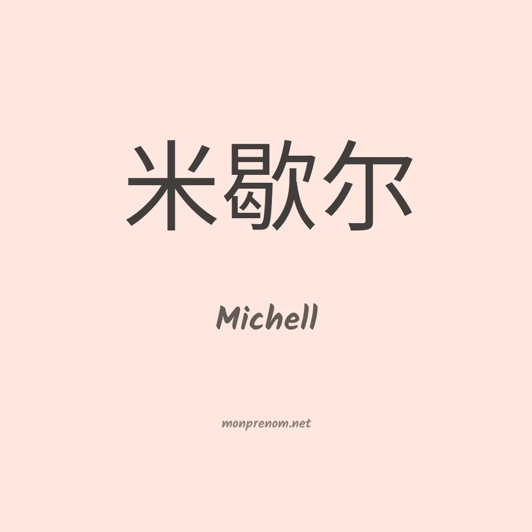Michell en chinois