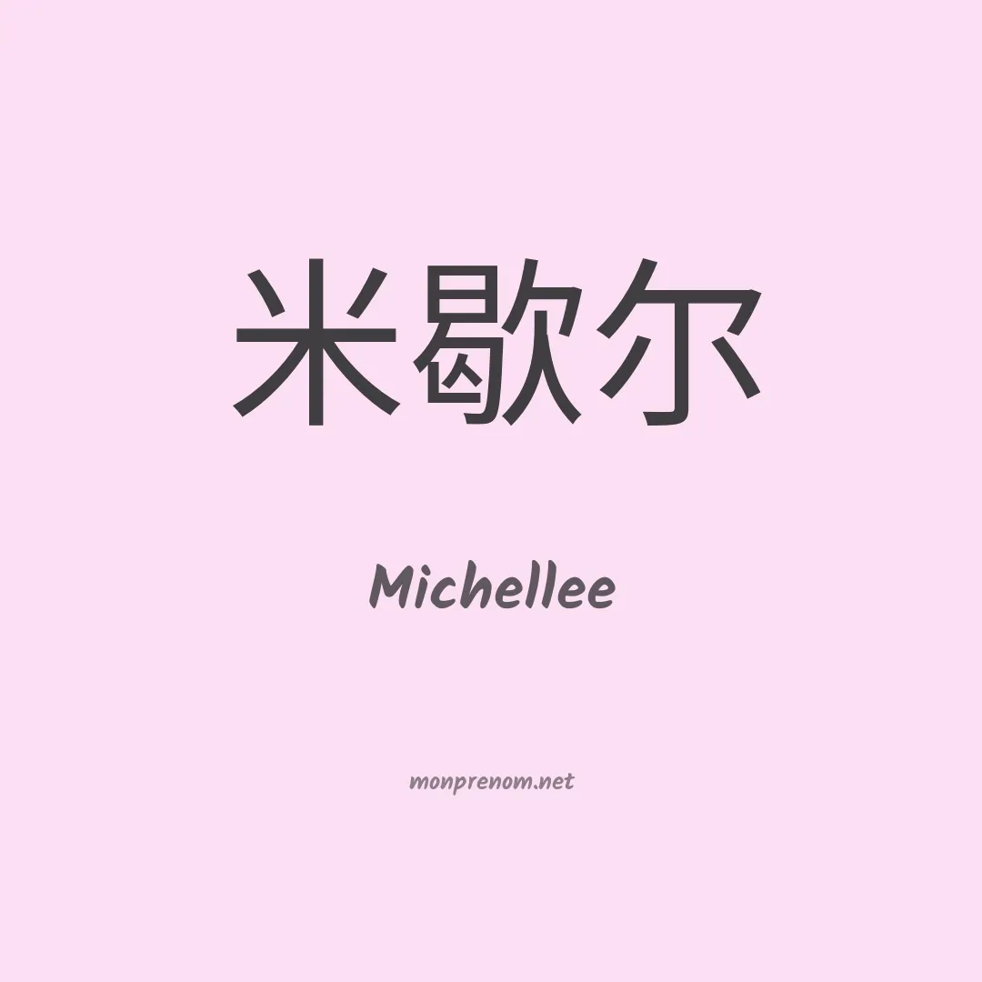 Michellee en chinois