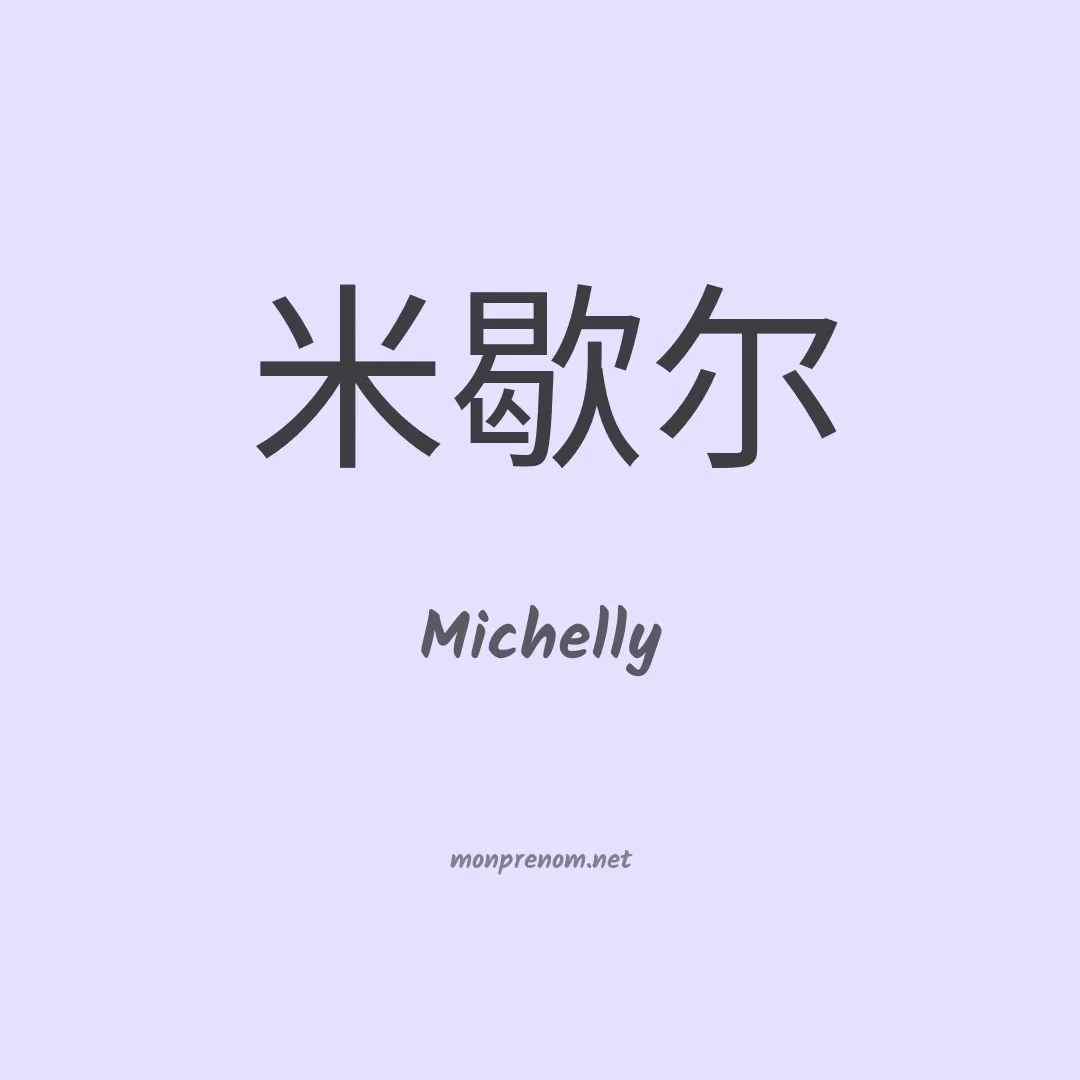 Michelly en chinois