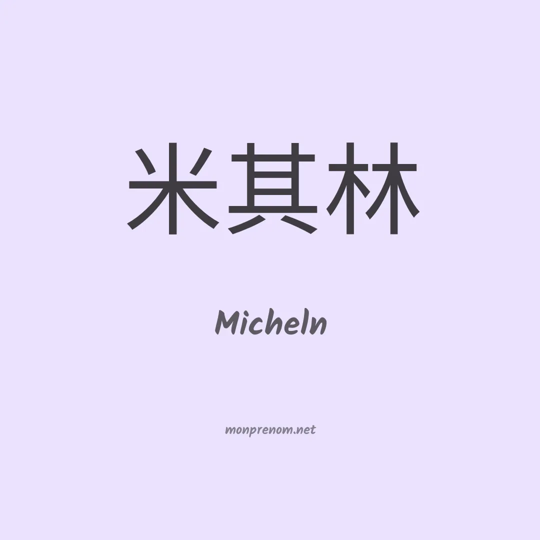Micheln en chinois