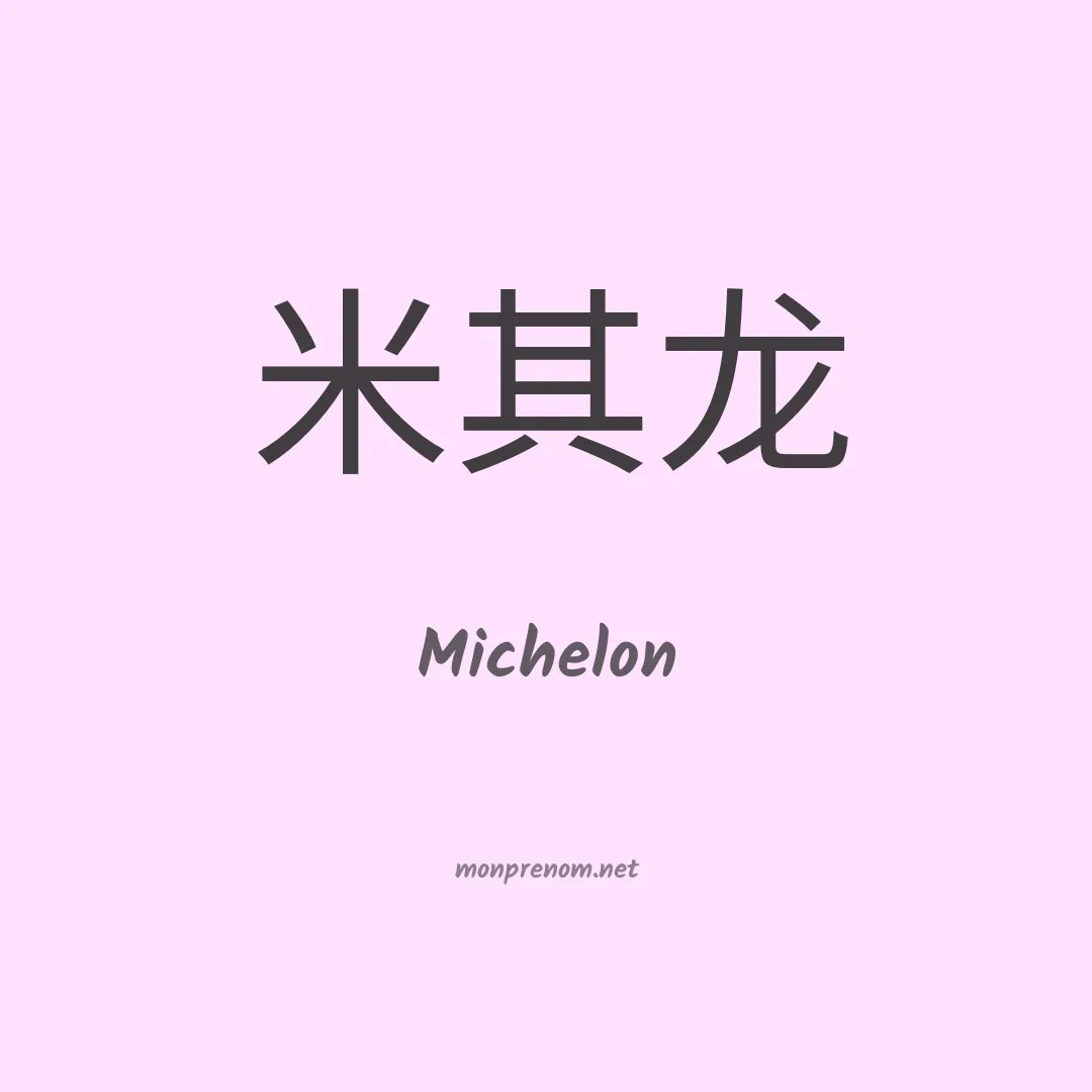 Michelon en chinois