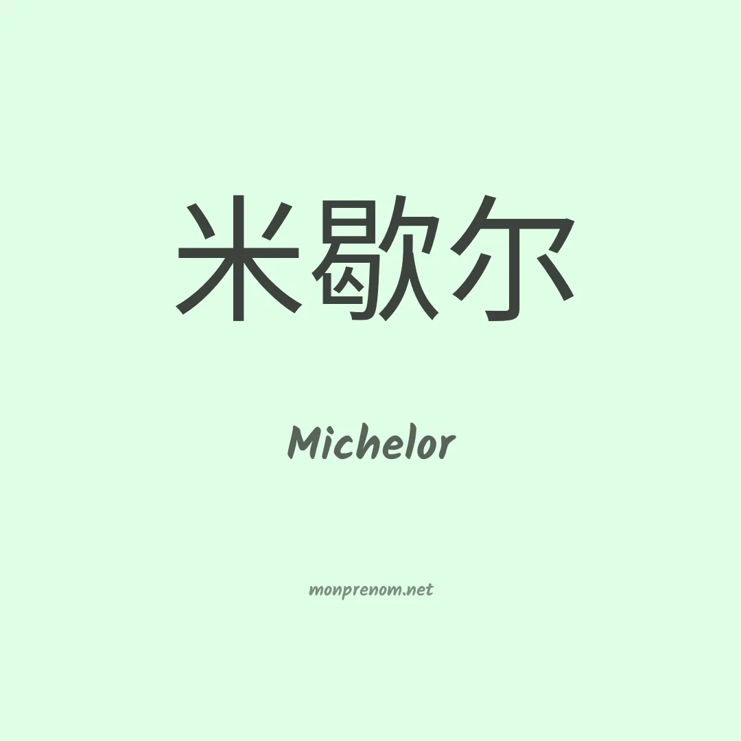 Michelor en chinois