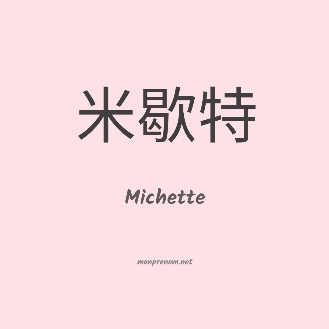 Michette en chinois