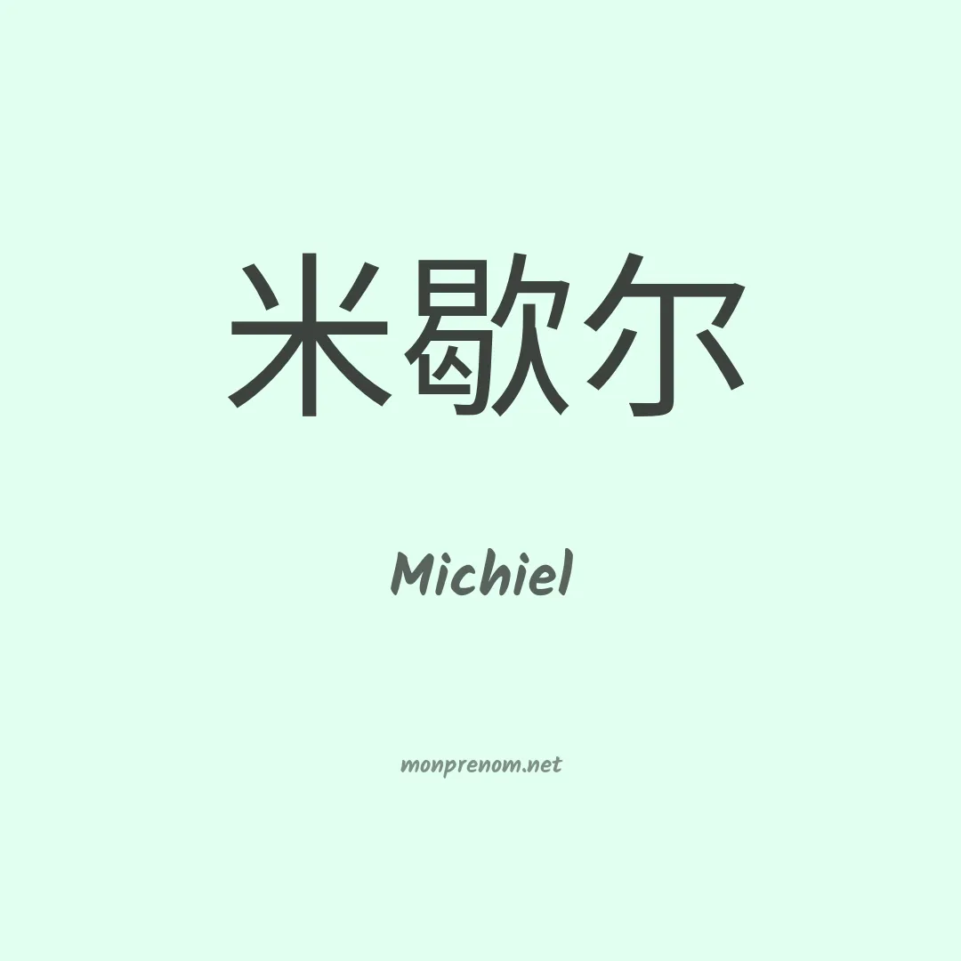 Michiel en chinois