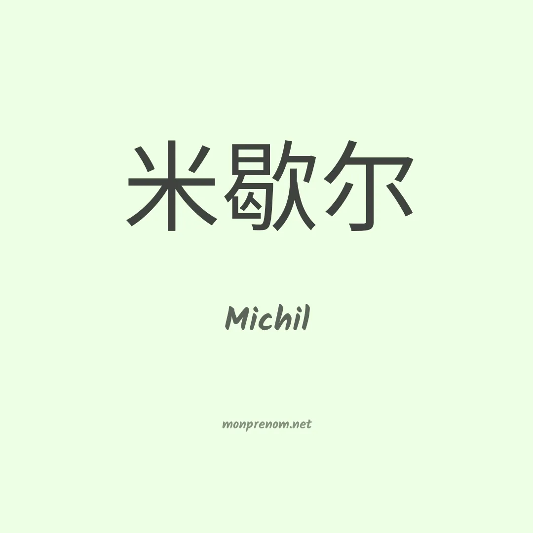 Michil en chinois