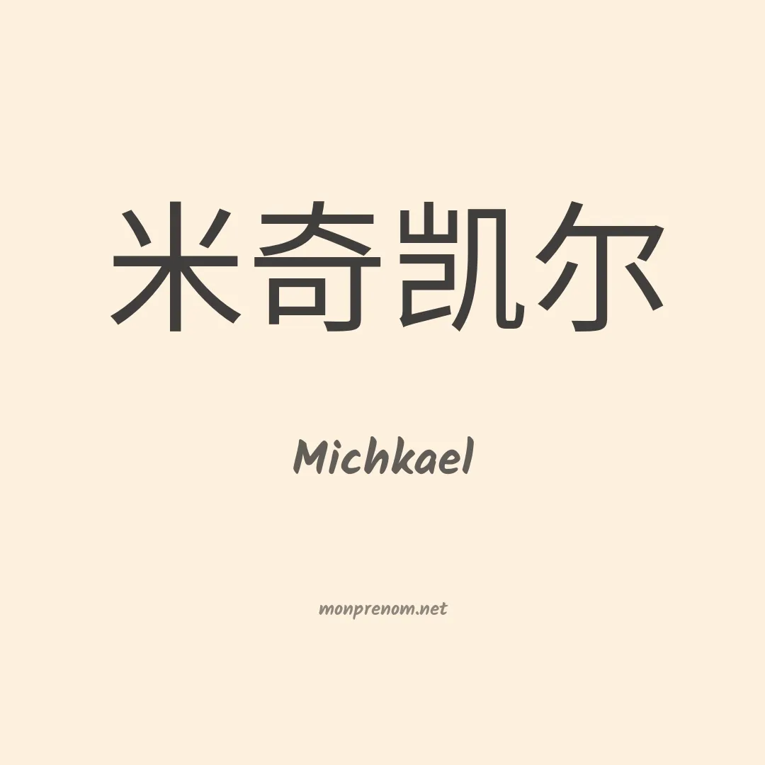 Michkael en chinois