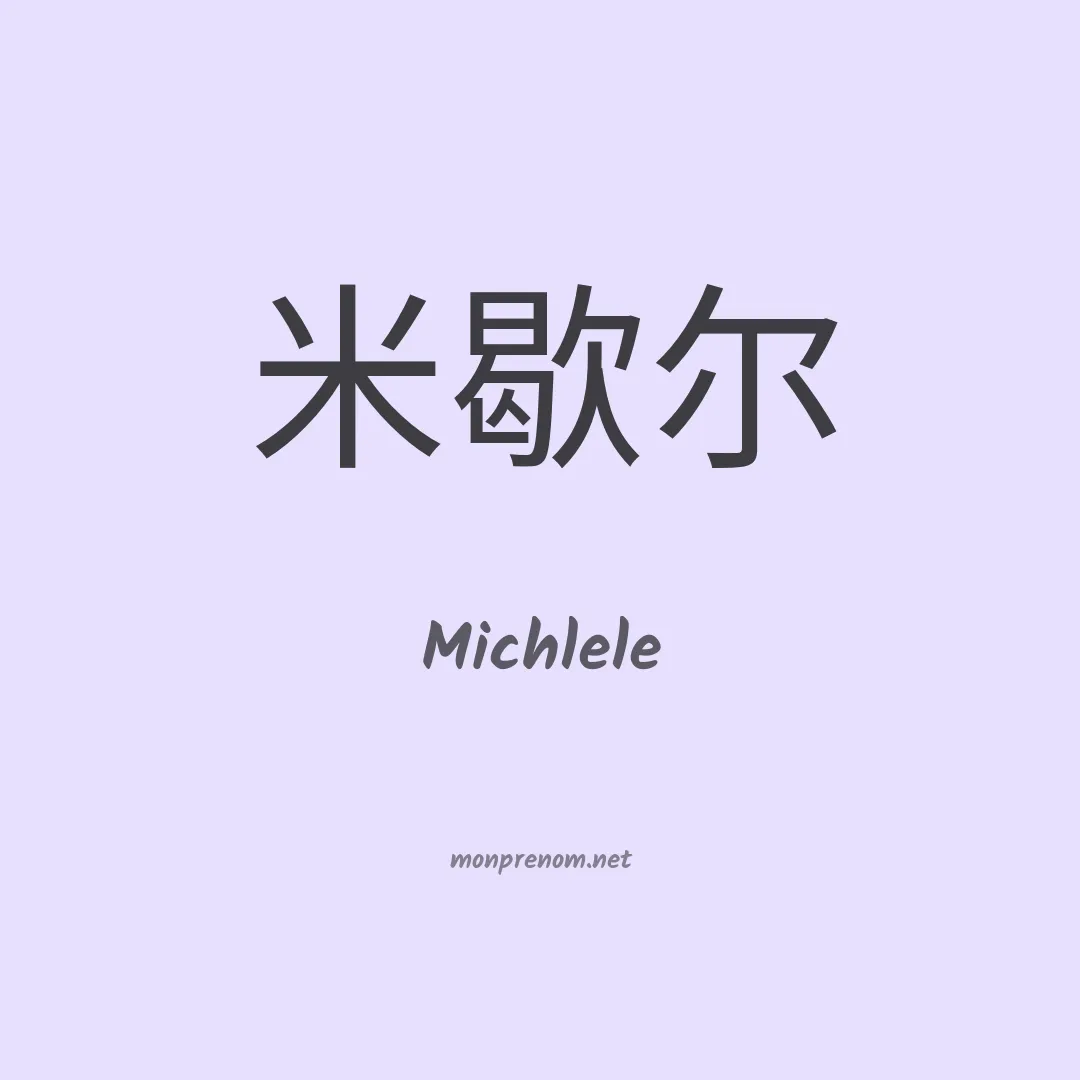Michlele en chinois