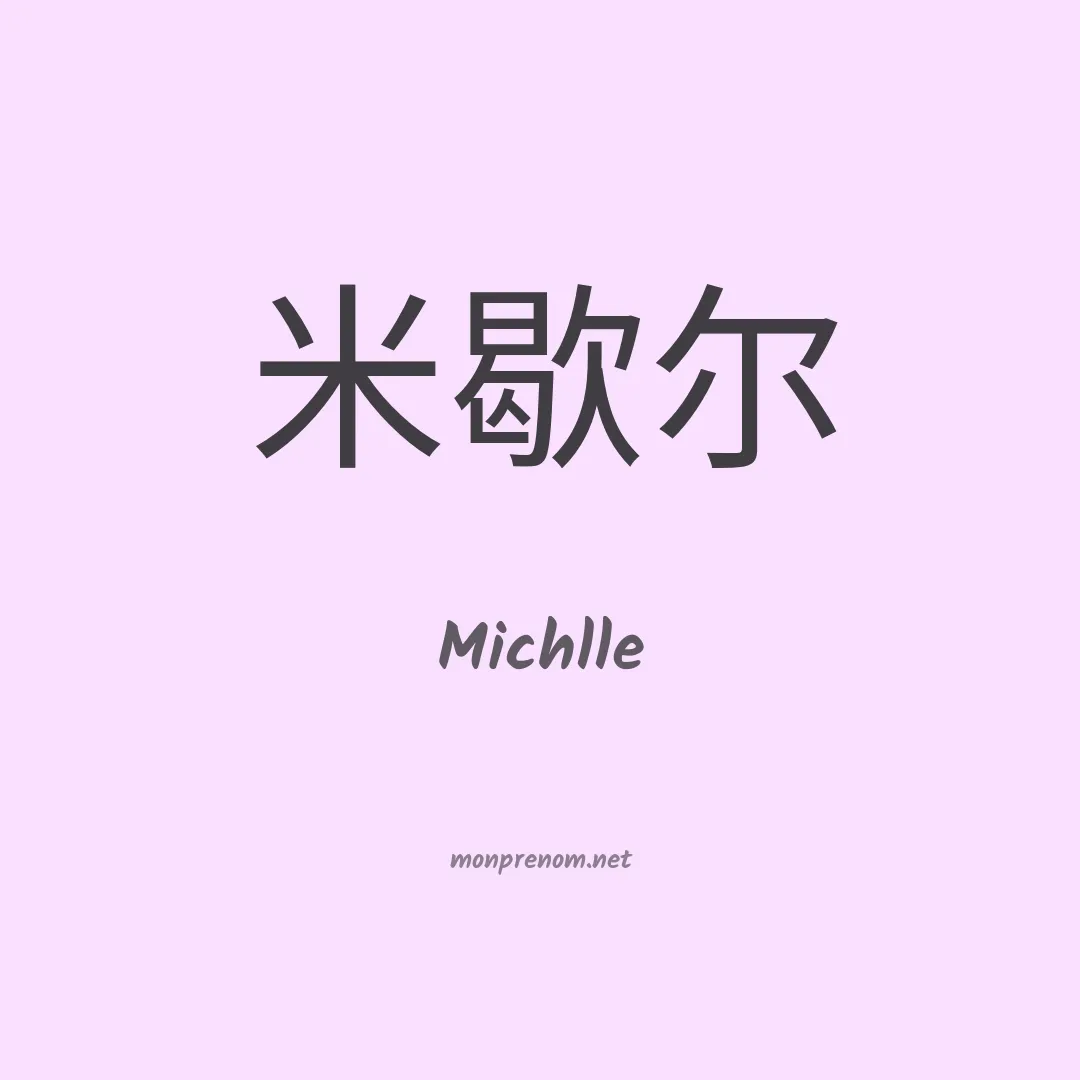Michlle en chinois