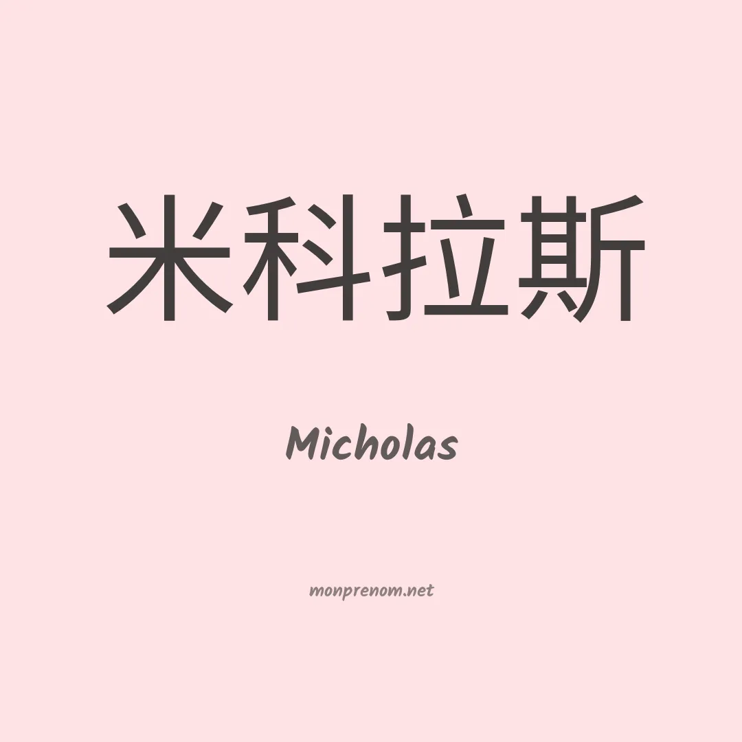 Micholas en chinois