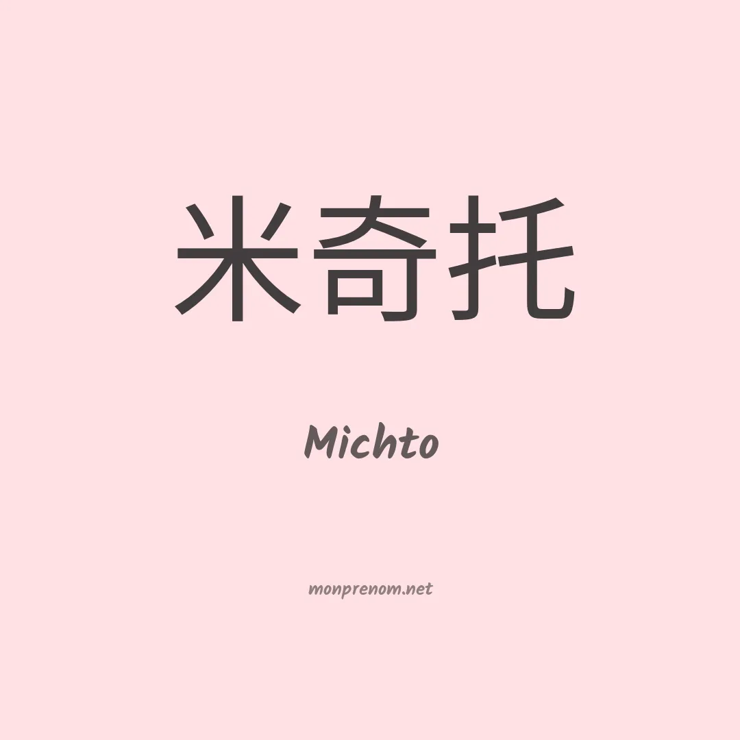 Michto en chinois