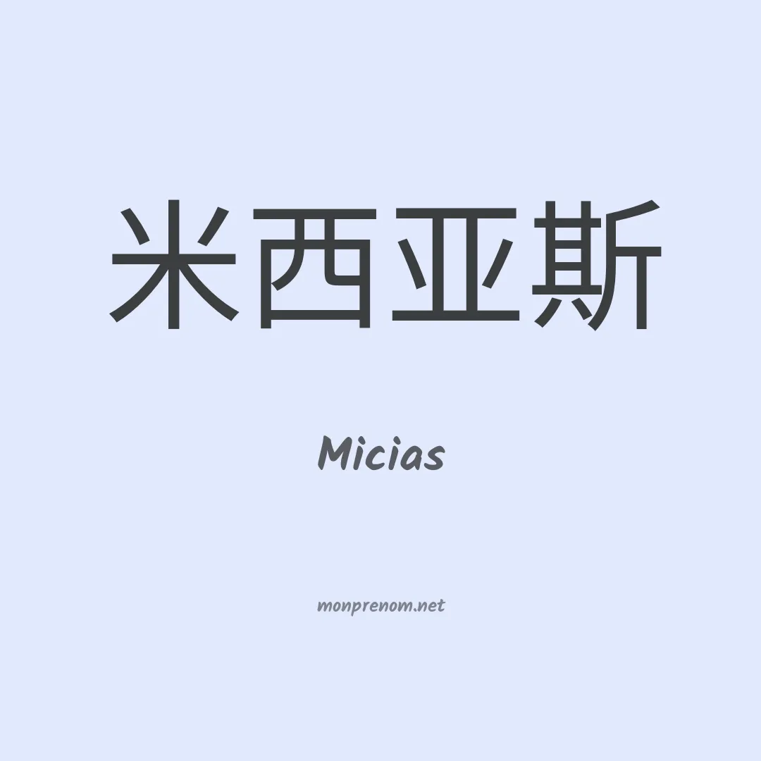 Micias en chinois