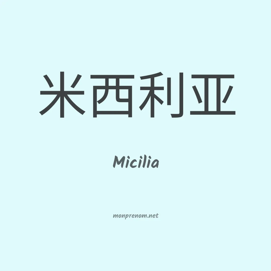 Micilia en chinois