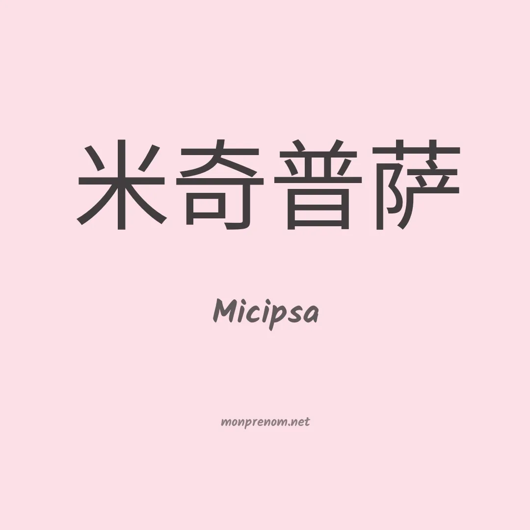 Micipsa en chinois