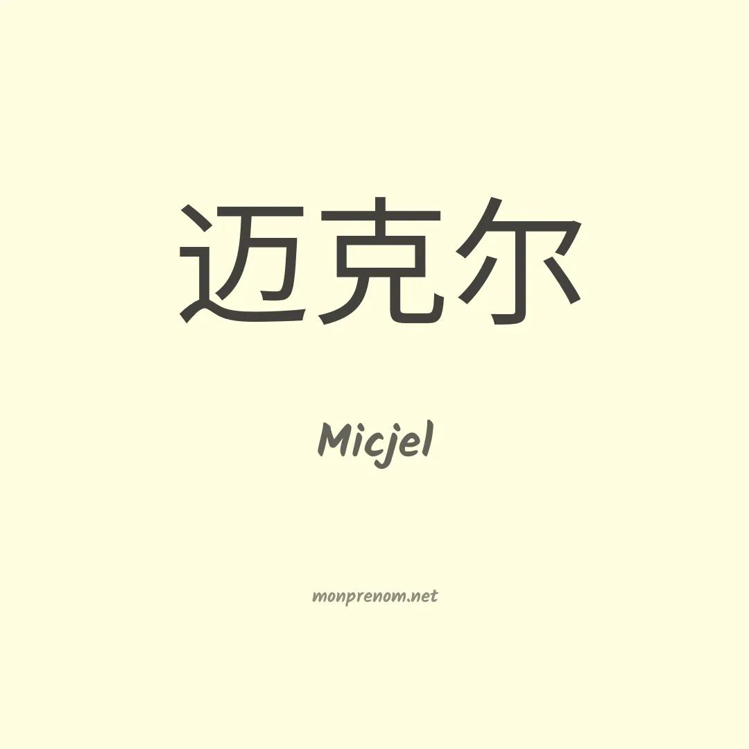 Micjel en chinois