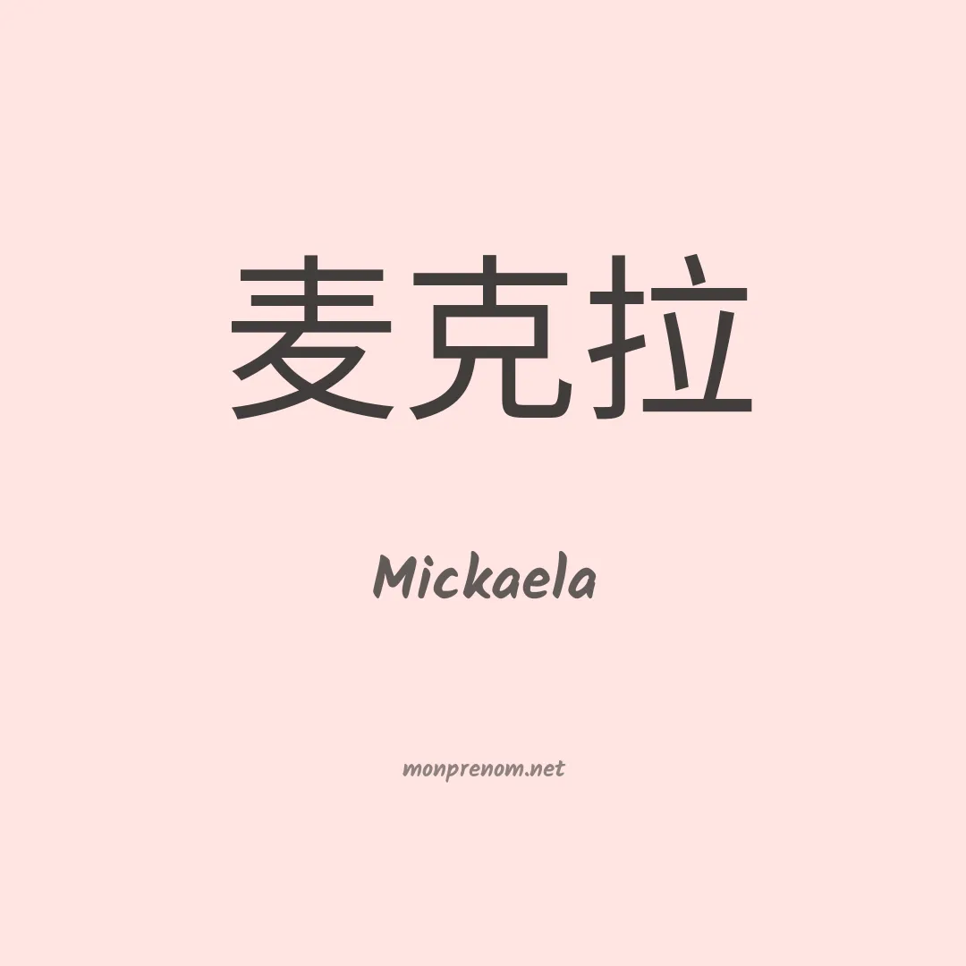 Mickaela en chinois