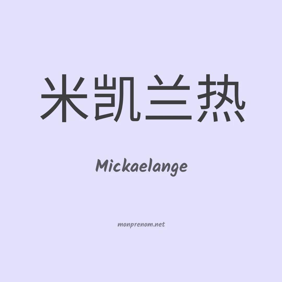 Mickaelange en chinois