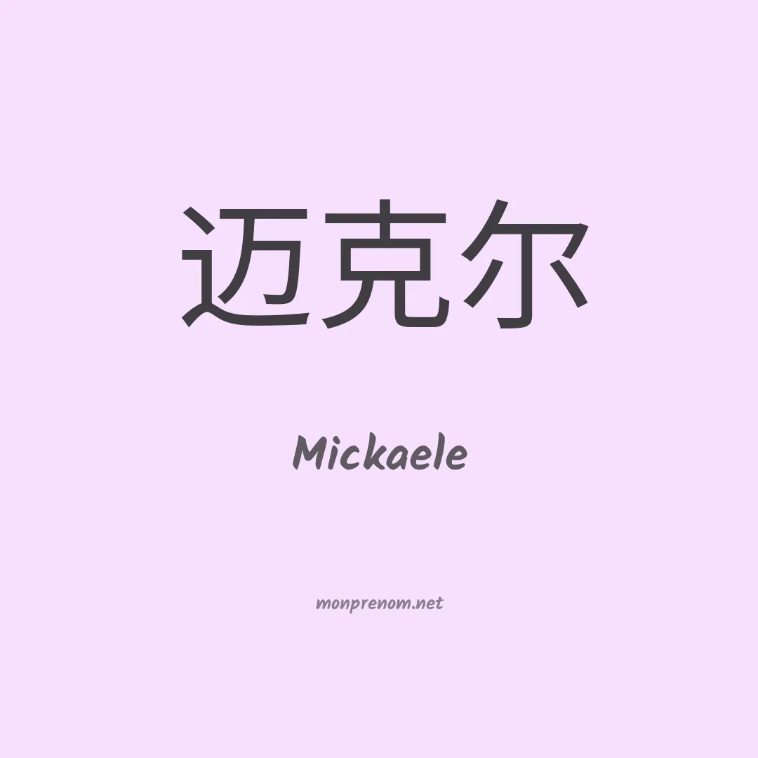 Mickaele en chinois