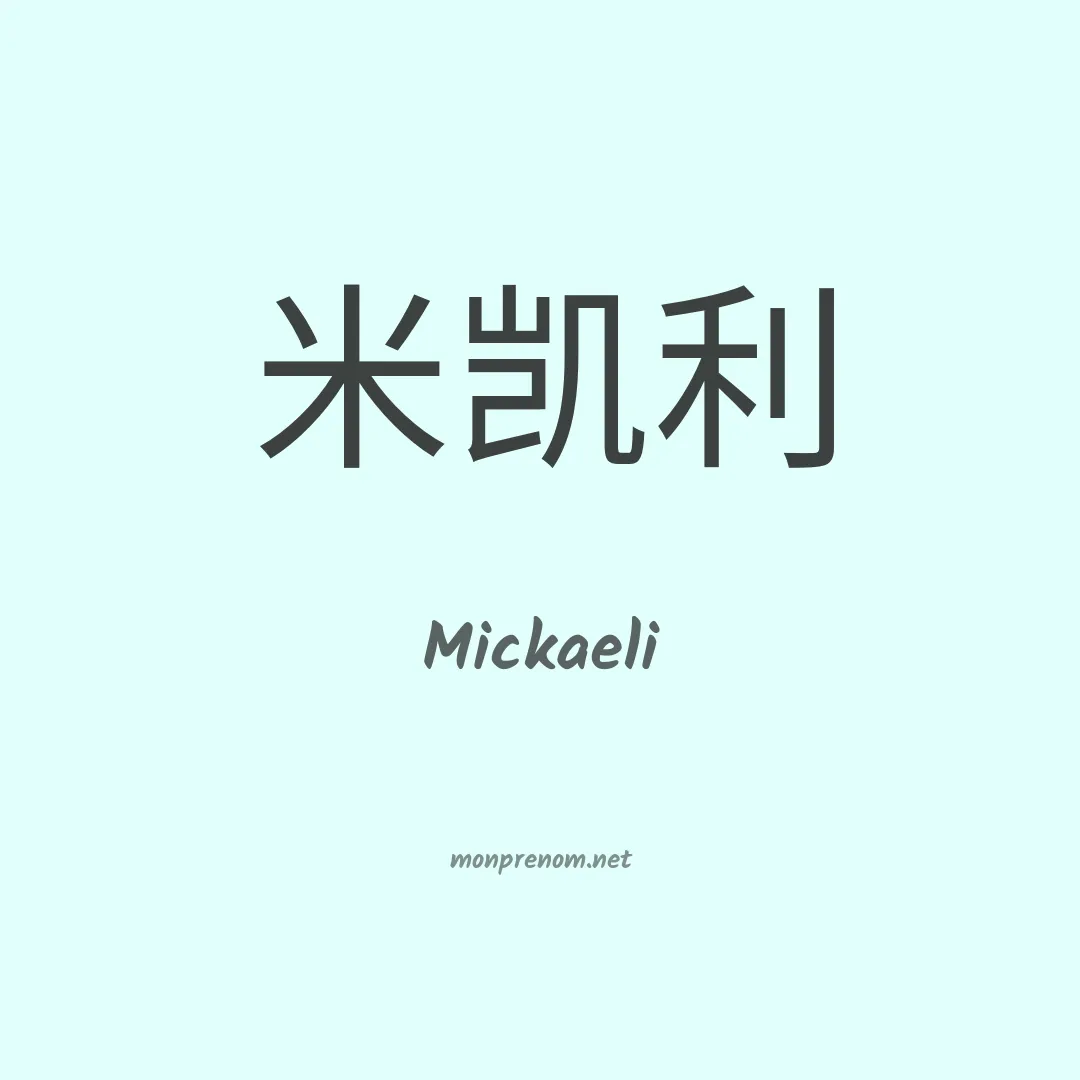 Mickaeli en chinois