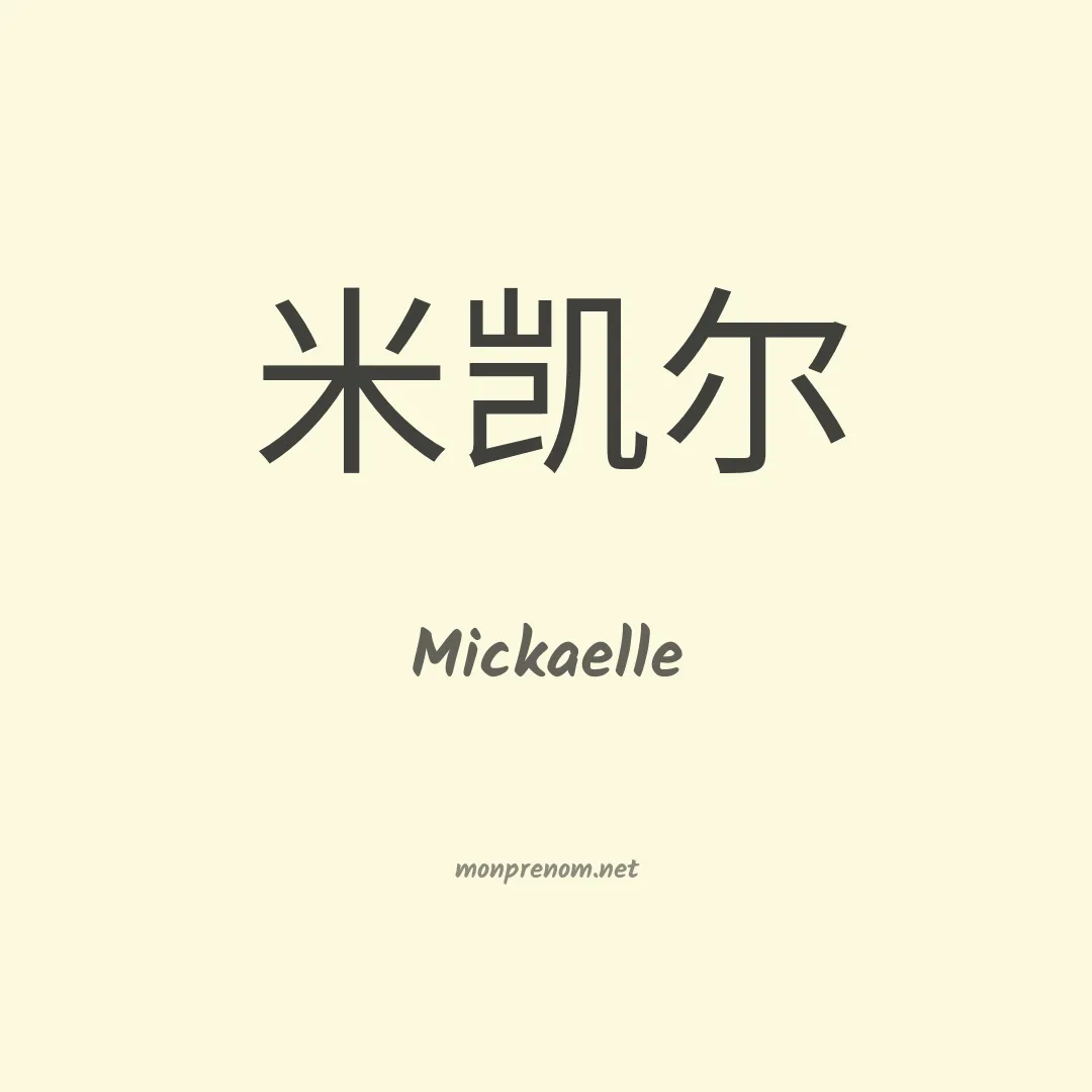 Mickaelle en chinois