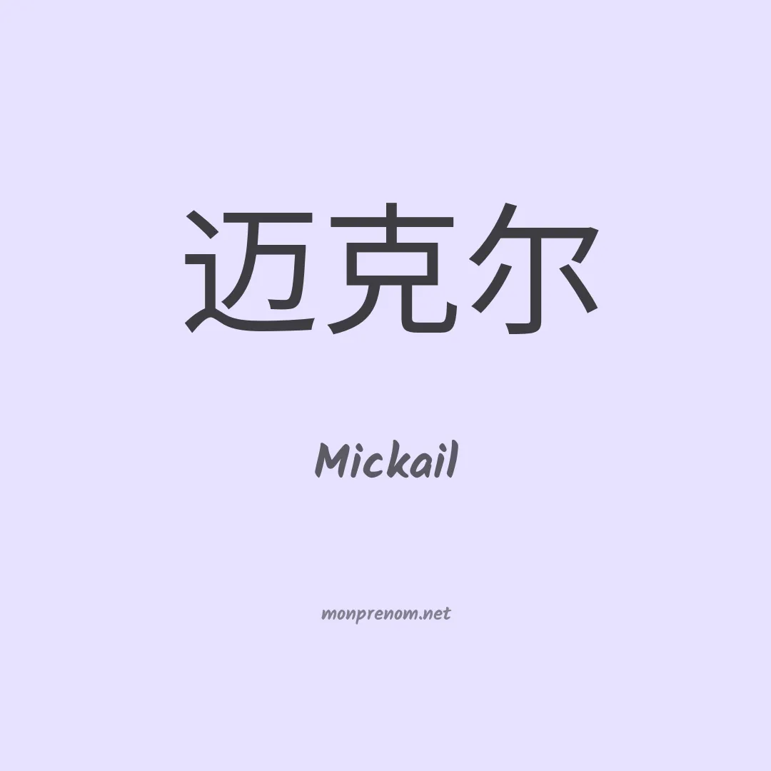 Mickail en chinois
