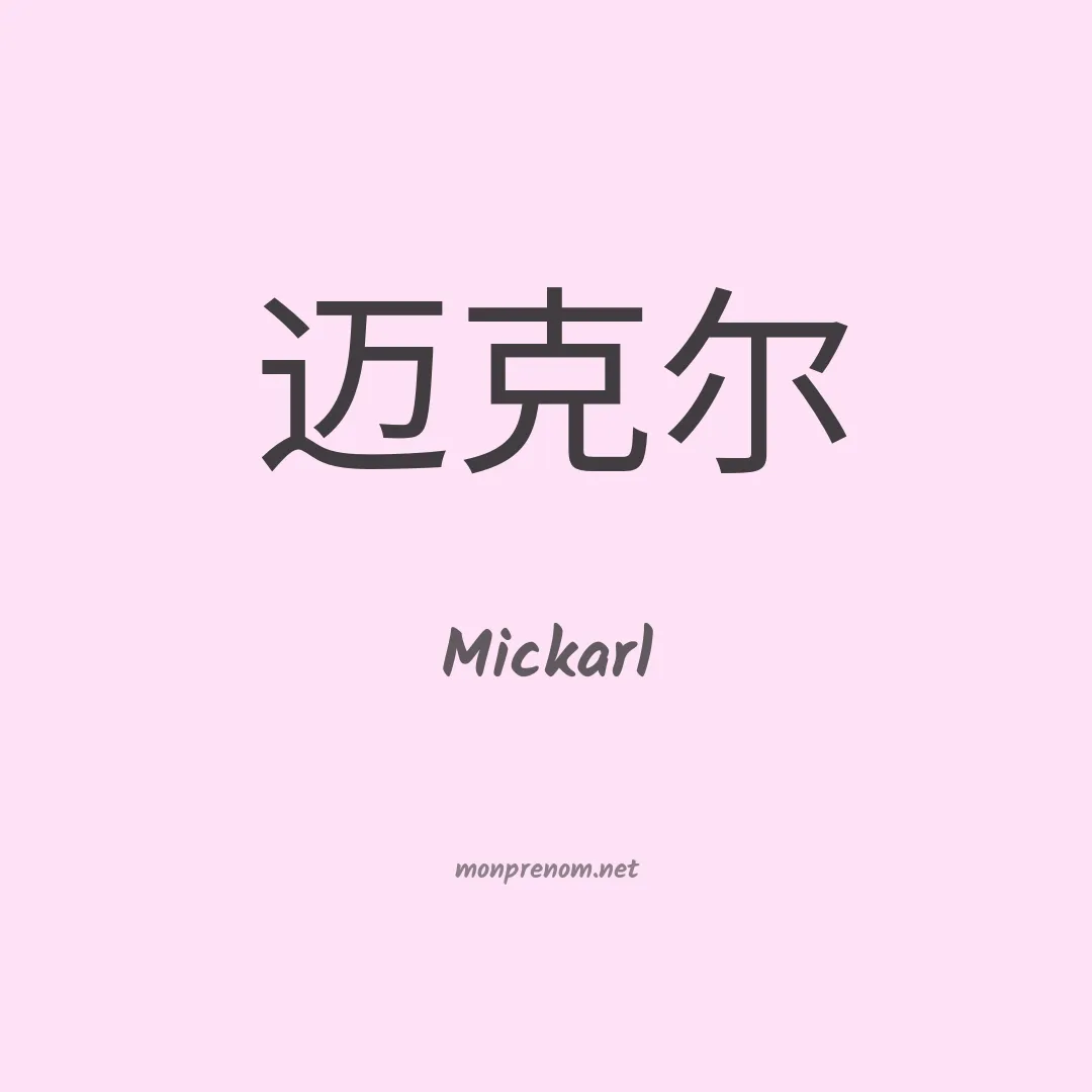 Mickarl en chinois
