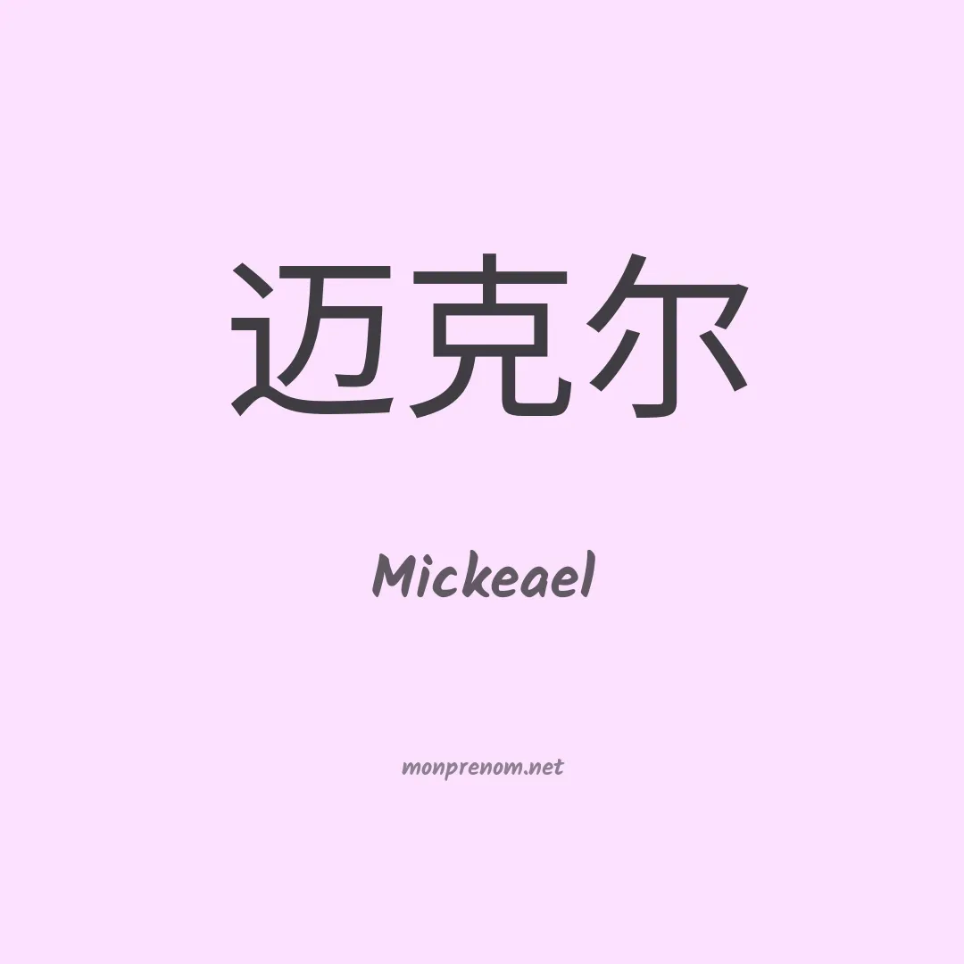 Mickeael en chinois