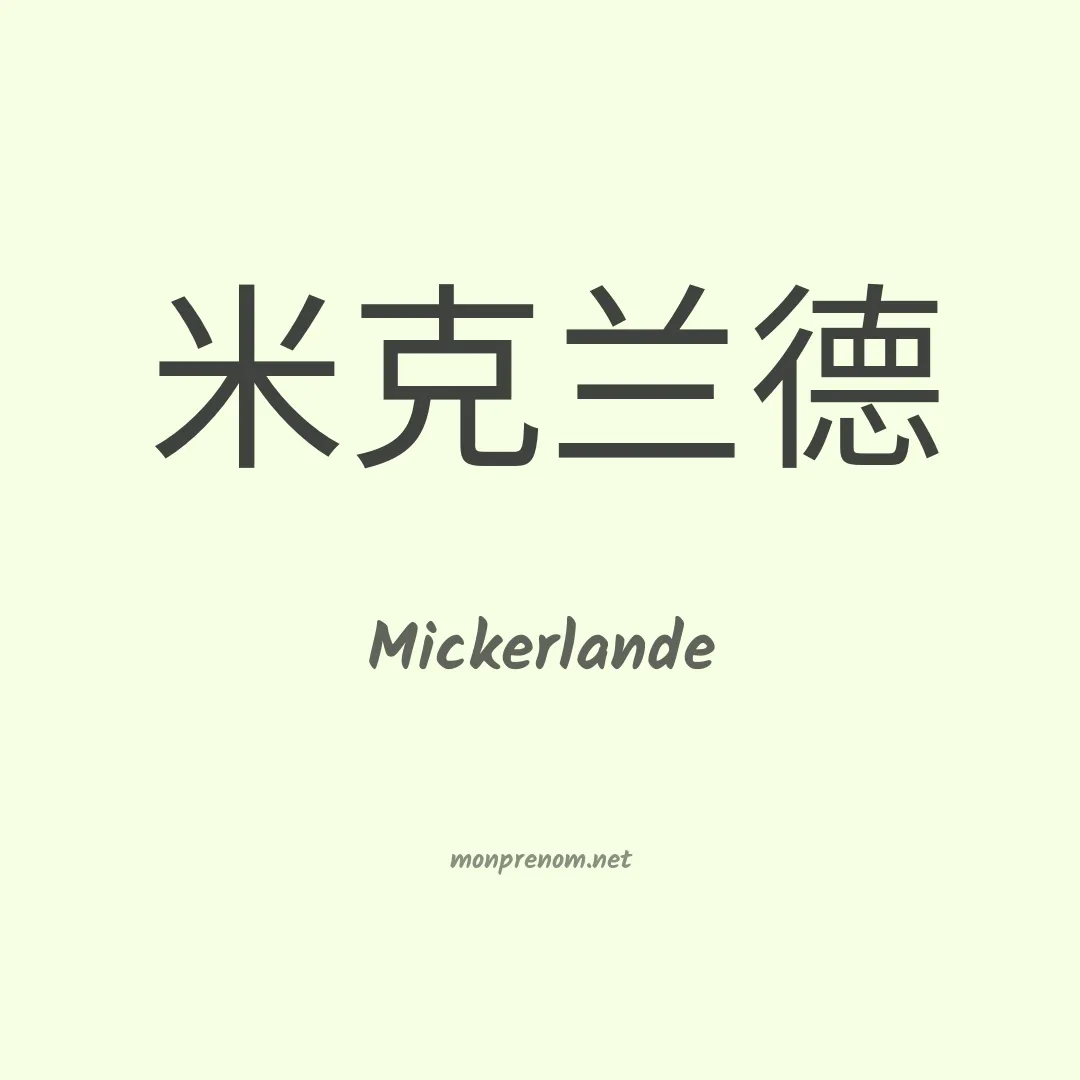 Mickerlande en chinois