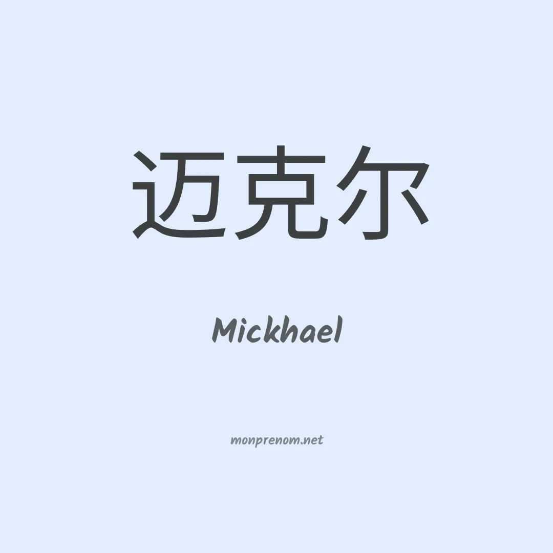 Mickhael en chinois