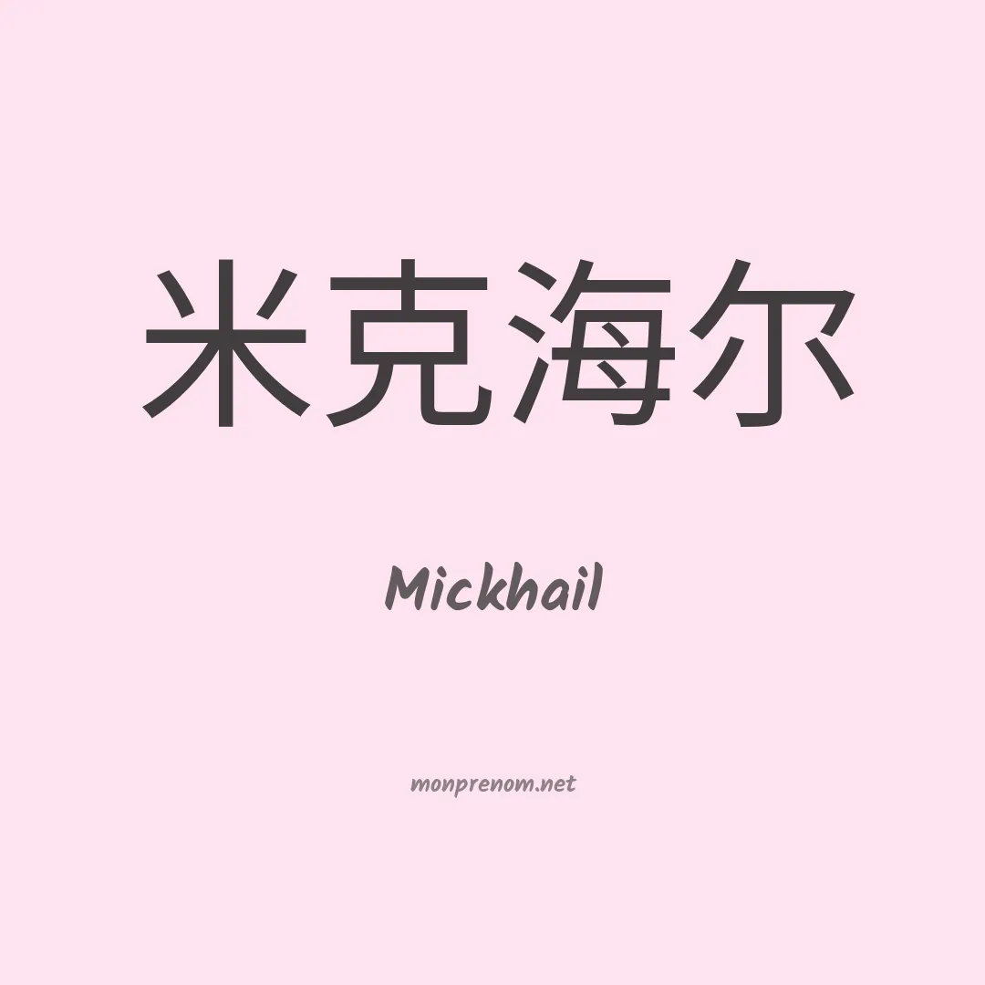 Mickhail en chinois