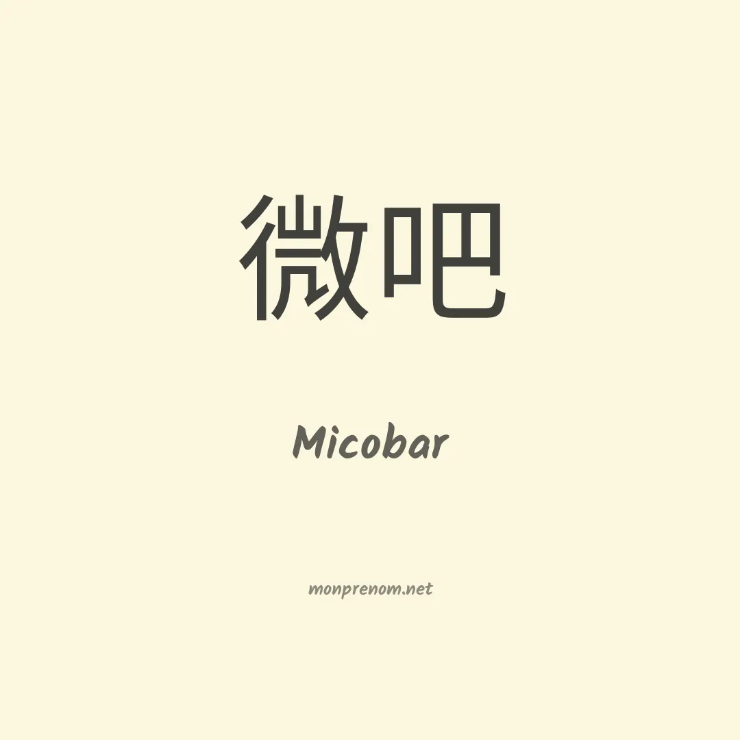 Micobar en chinois