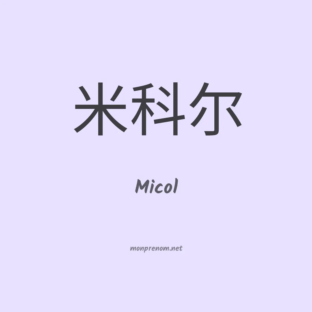 Micol en chinois