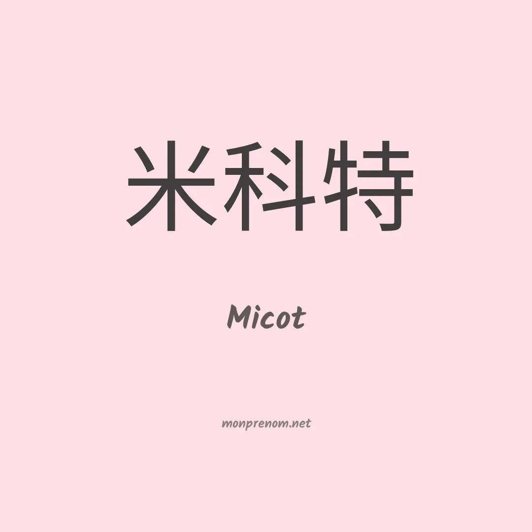 Micot en chinois