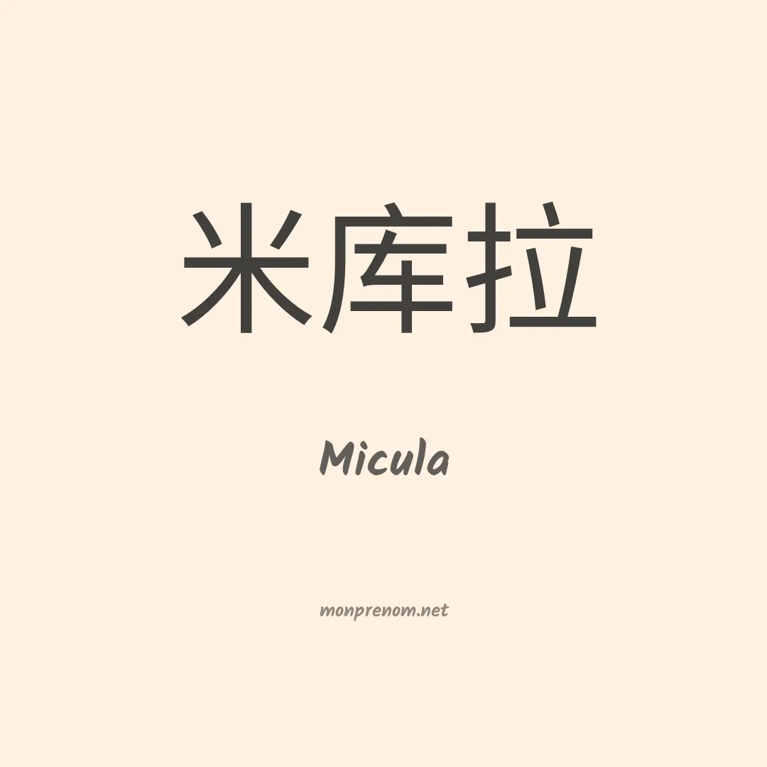 Micula en chinois