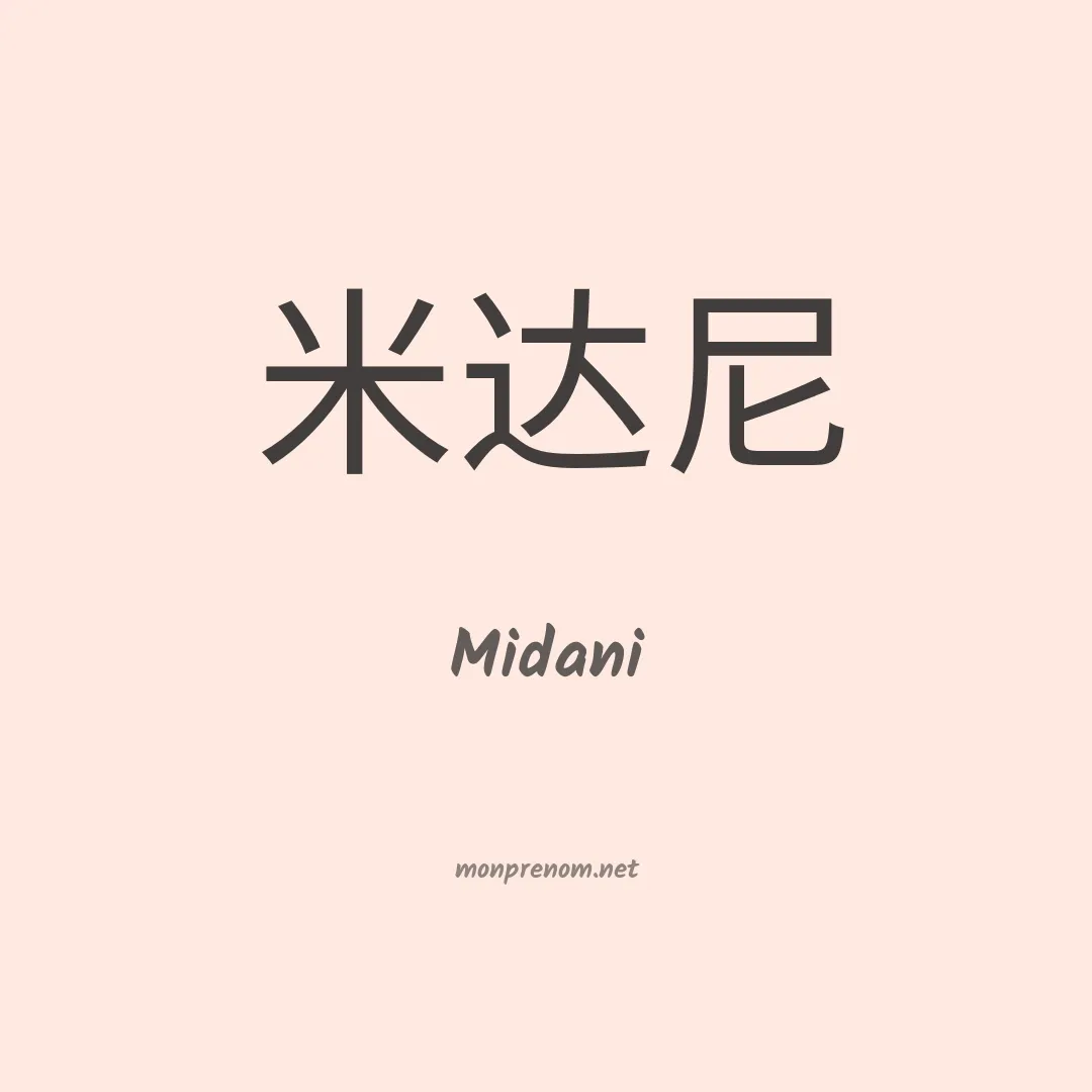 Midani en chinois