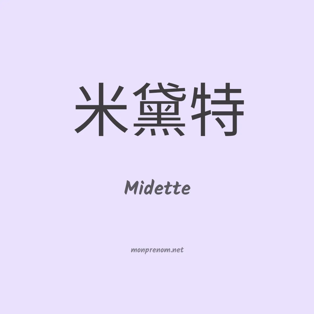 Midette en chinois