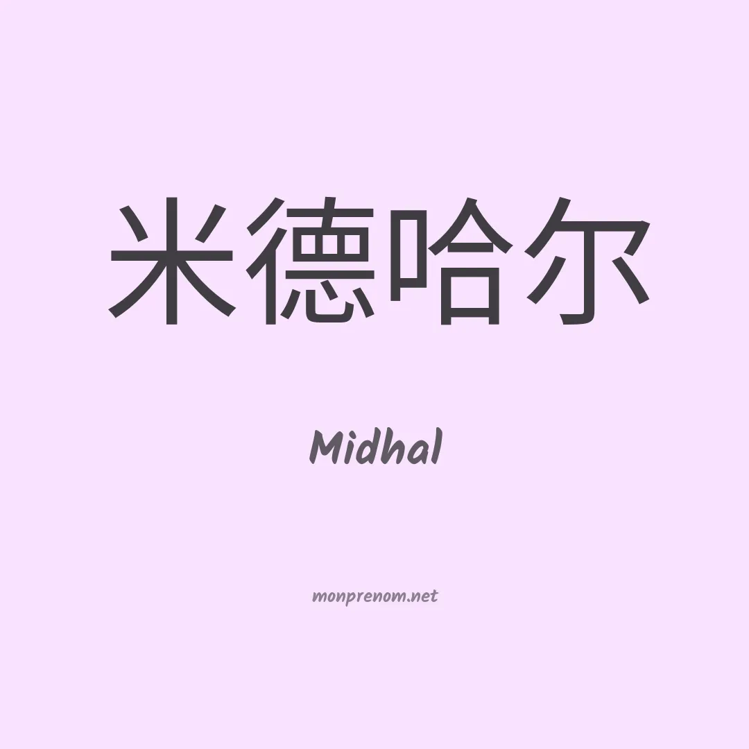 Midhal en chinois