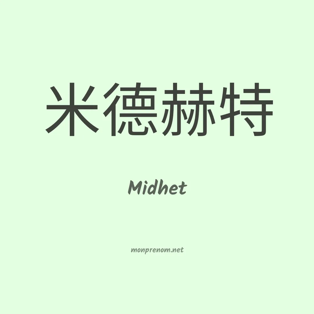 Midhet en chinois