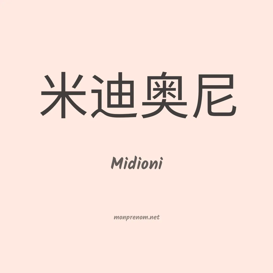 Midioni en chinois