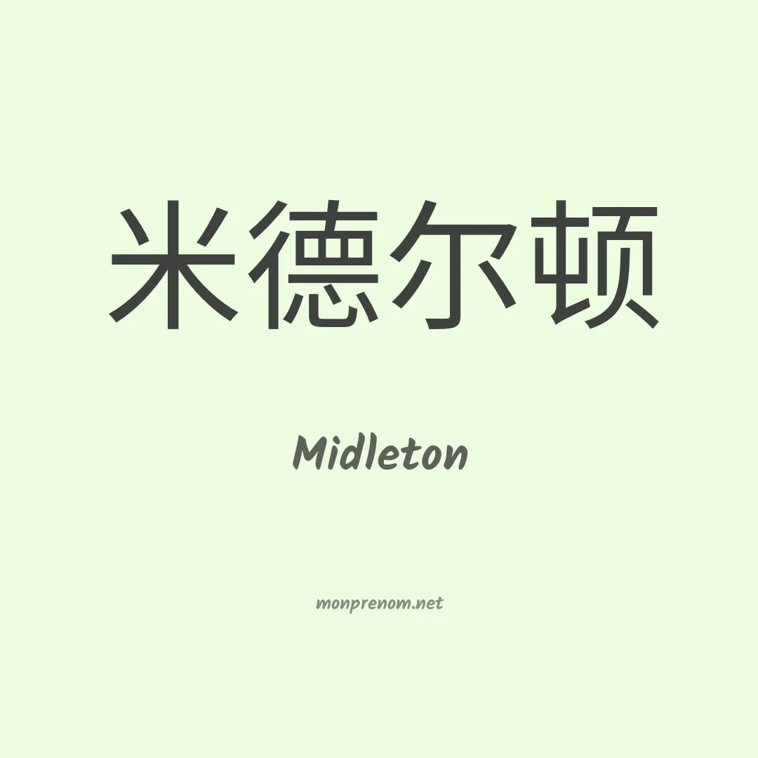 Midleton en chinois