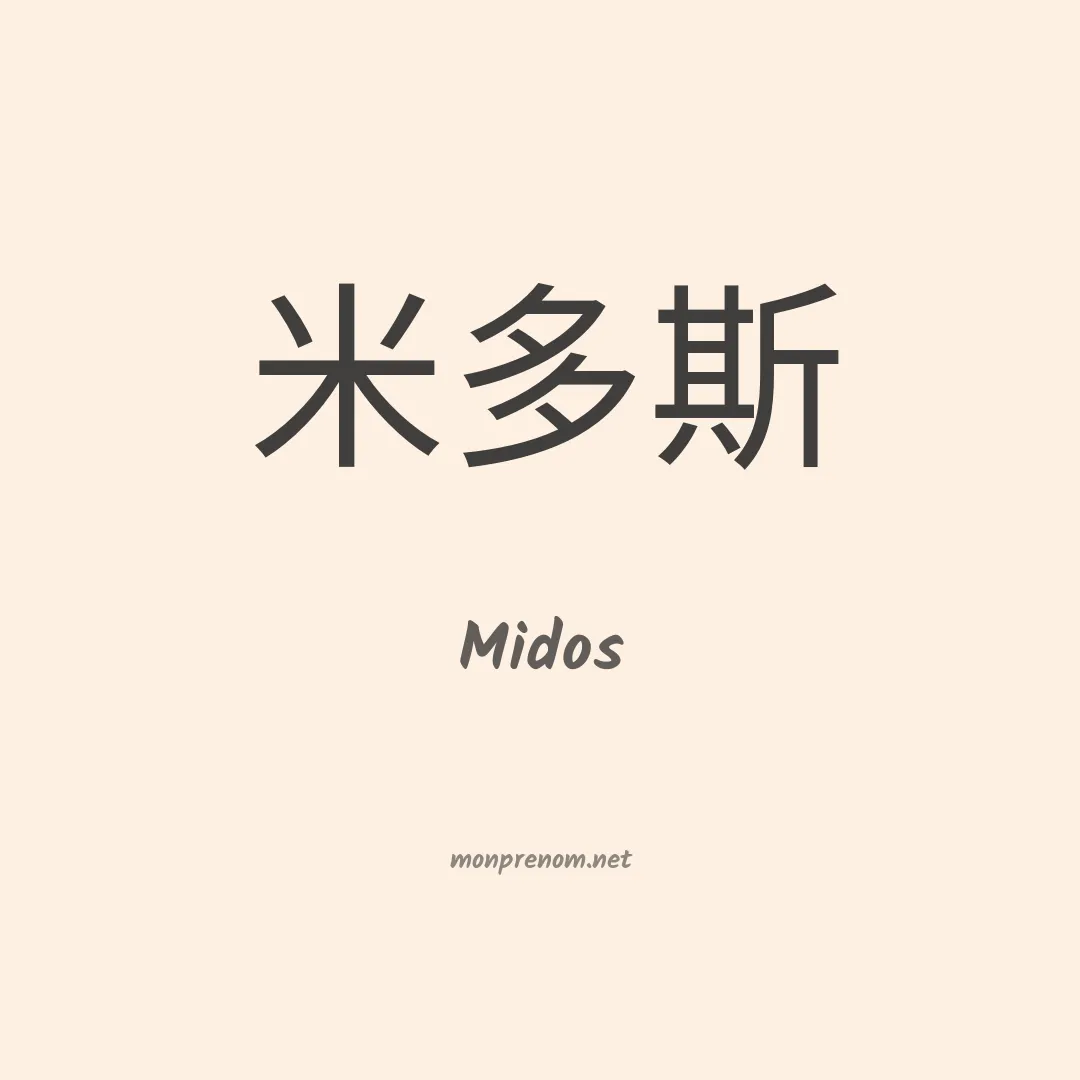 Midos en chinois