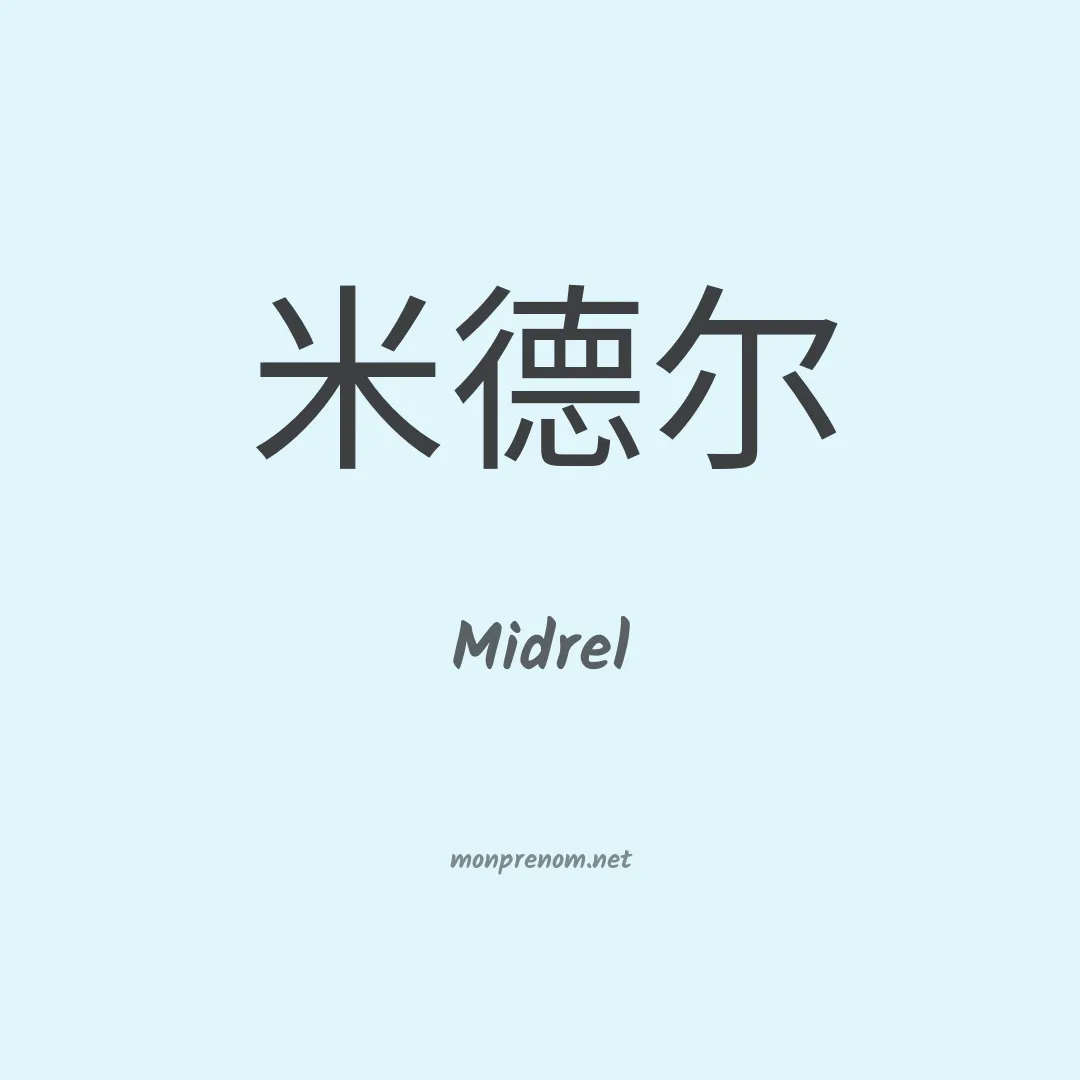 Midrel en chinois