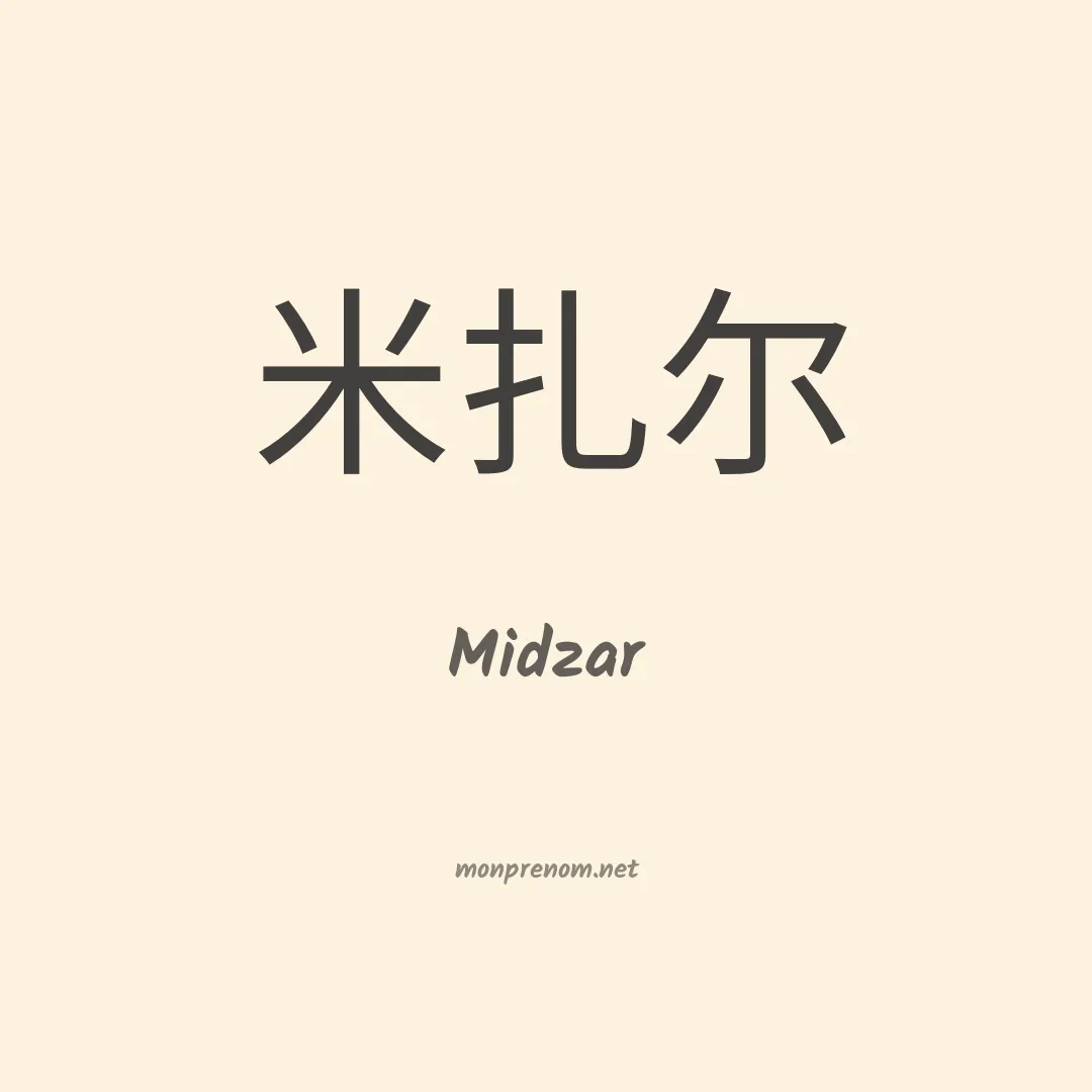Midzar en chinois
