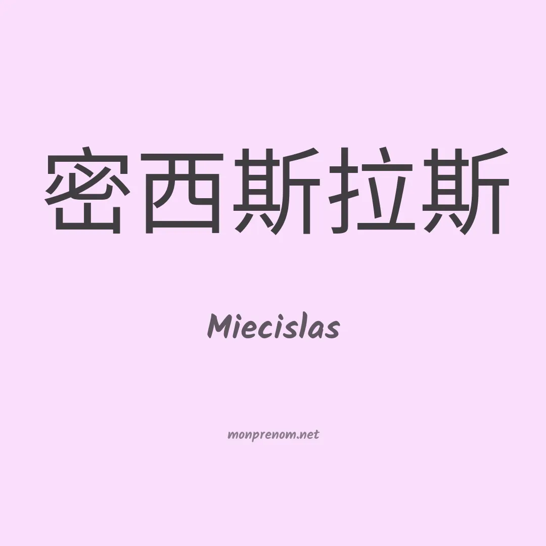 Miecislas en chinois