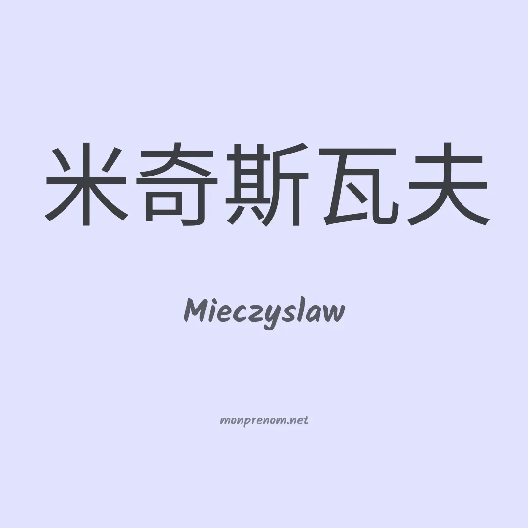 Mieczyslaw en chinois