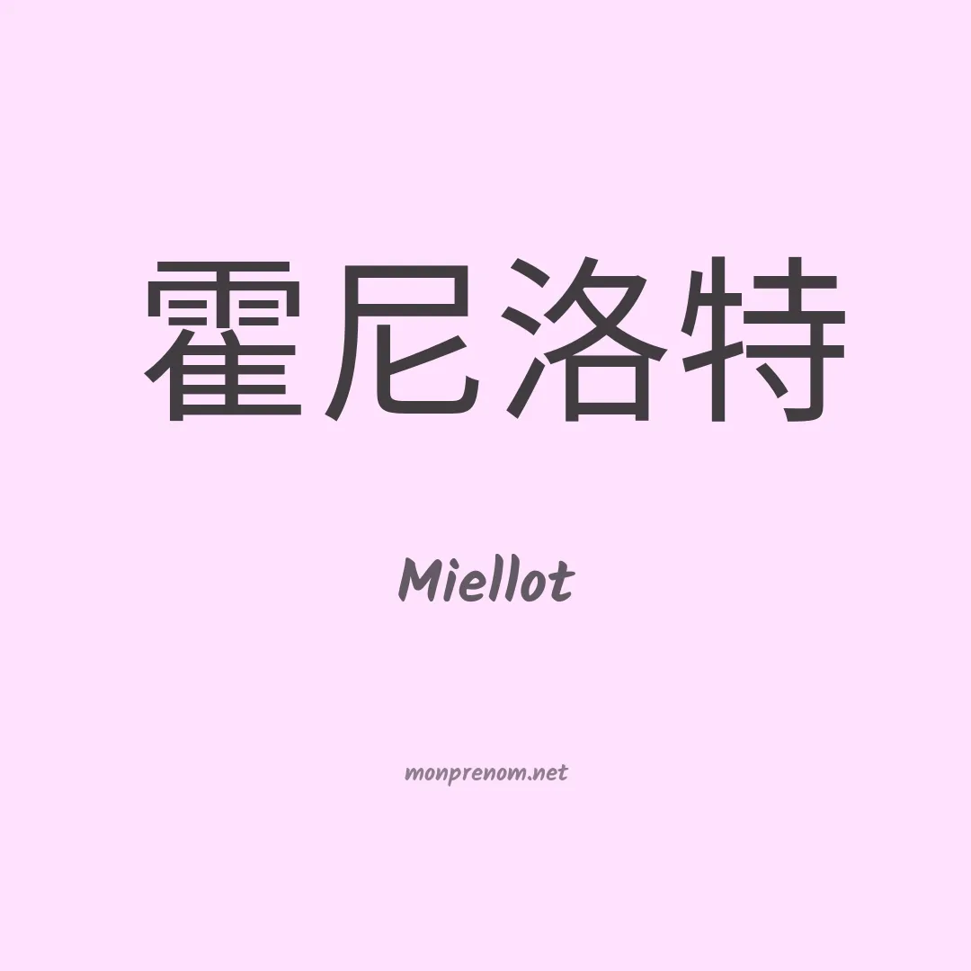 Miellot en chinois
