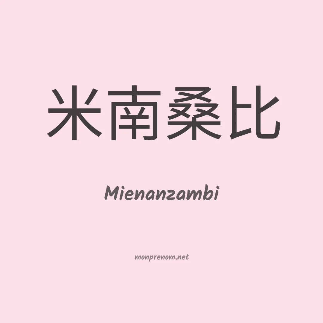 Mienanzambi en chinois