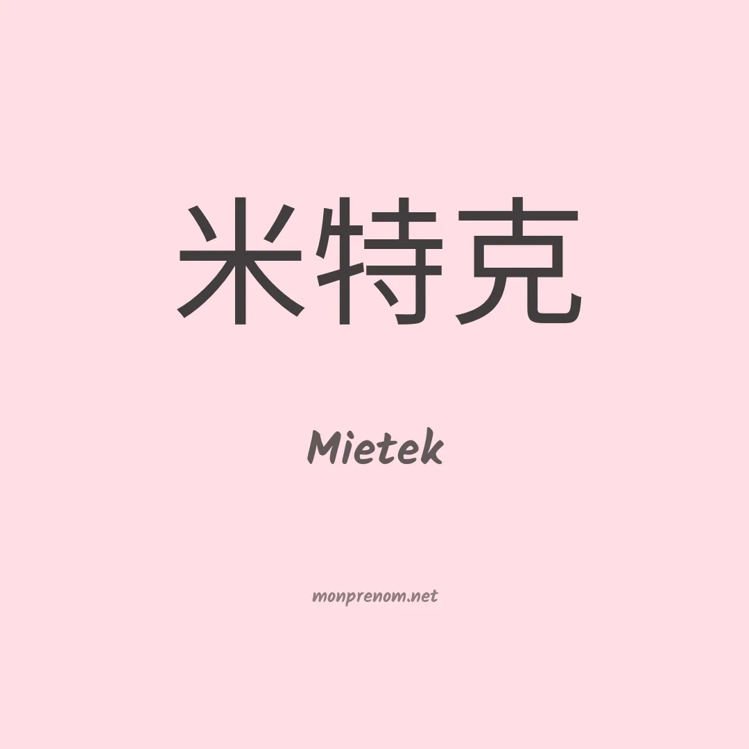 Mietek en chinois