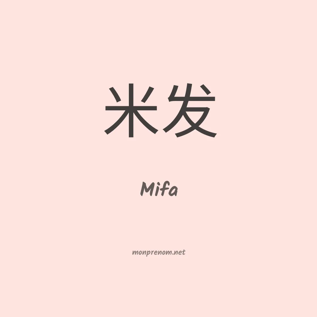 Mifa en chinois