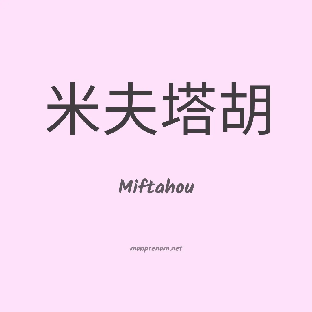 Miftahou en chinois