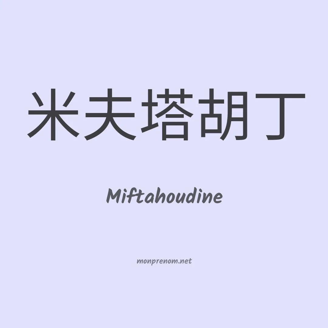 Miftahoudine en chinois